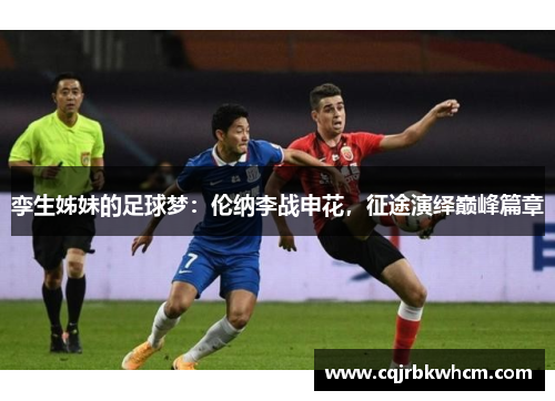 孪生姊妹的足球梦：伦纳李战申花，征途演绎巅峰篇章