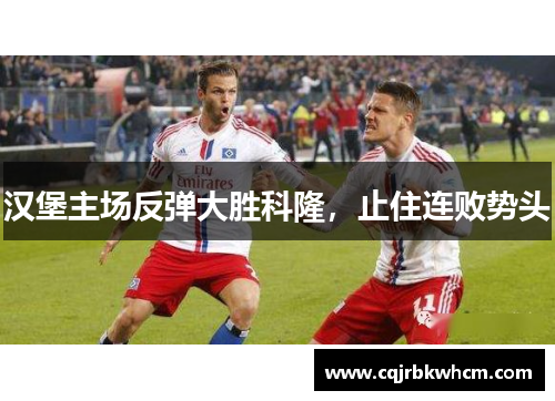 汉堡主场反弹大胜科隆，止住连败势头