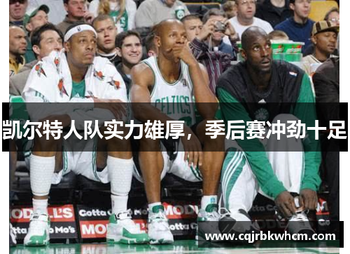 凯尔特人队实力雄厚，季后赛冲劲十足