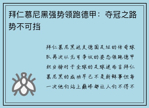 拜仁慕尼黑强势领跑德甲：夺冠之路势不可挡