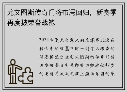 尤文图斯传奇门将布冯回归，新赛季再度披荣誉战袍